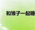 和雛子一起睡覺好嗎（和雛子一起睡覺）