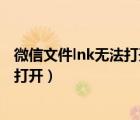 微信文件lnk無(wú)法打開(kāi)有什么辦法解決嗎（微信lnk格式怎么打開(kāi)）