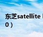 東芝satellite l600參數(shù)（東芝satellite m200）