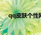 qq皮膚個性網(wǎng)高清壁紙（情侶qq皮膚）