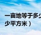 一畝地等于多少平方米的面積（一畝地等于多少平方米）