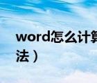 word怎么計(jì)算乘法公式（word怎么計(jì)算乘法）