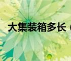 大集裝箱多長(zhǎng)（大集裝箱一箱能裝多少噸）
