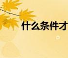 什么條件才要交稅（什么人要交稅）