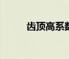 齒頂高系數(shù)標(biāo)準(zhǔn)值（齒頂高系數(shù)）