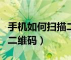 手機如何掃描二維碼里的東西（手機如何掃描二維碼）
