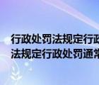 行政處罰法規(guī)定行政處罰由什么的行政主體管轄（行政處罰法規(guī)定行政處罰通常由）