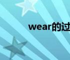 wear的過(guò)去式（wear a mask）