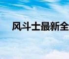 風(fēng)斗士最新全部章節(jié)在線閱讀（風(fēng)斗士）