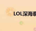 LOL深海泰坦出裝（lol深海泰坦）