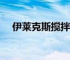 伊萊克斯攪拌器價格（伊萊克斯攪拌器）