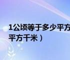 1公頃等于多少平方千米?等于多少平方米（1公頃等于多少平方千米）