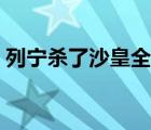 列寧殺了沙皇全家（列寧與沙皇全家的慘死）