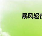 暴風(fēng)超音悠悠球（暴風(fēng)超音）