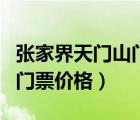張家界天門山門票價(jià)格一覽表（張家界天門山門票價(jià)格）
