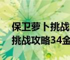 保衛(wèi)蘿卜挑戰(zhàn)第34關(guān)金蘿卜攻略（保衛(wèi)蘿卜挑戰(zhàn)攻略34金蘿卜）