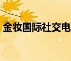 金妝國際社交電商直播創(chuàng)業(yè)平臺（金妝國際）