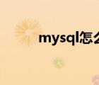 mysql怎么結束命令（結束命令）