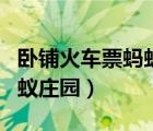 臥鋪火車票螞蟻莊園可以買嗎（臥鋪火車票螞蟻莊園）