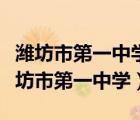 濰坊市第一中學食堂競爭性搓商文件公示（濰坊市第一中學）