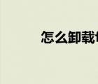 怎么卸載flash插件（flish插件）