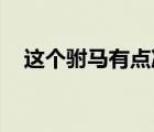 這個駙馬有點(diǎn)冷 小說（這個駙馬有點(diǎn)冷）