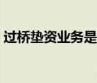 過橋墊資業(yè)務(wù)是否合法（北京過橋墊資公司）