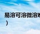 易溶可溶微溶難溶的定義（易溶可溶微溶難溶）
