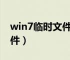 win7臨時文件怎么設置成d盤（win7臨時文件）