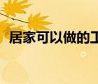 居家可以做的工作（14歲可以做什么工作）