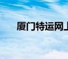 廈門特運網(wǎng)上售票系統(tǒng)（廈門特運網(wǎng)）