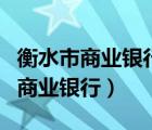 衡水市商業(yè)銀行獲準更名為衡水銀行（衡水市商業(yè)銀行）
