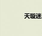 天璇迷局39層（天璇迷局）