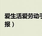 愛(ài)生活愛(ài)勞動(dòng)手抄報(bào)文字（愛(ài)生活愛(ài)勞動(dòng)手抄報(bào)）