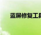 藍屏修復(fù)工具有用嗎（藍屏修復(fù)工具）