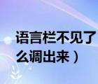 語(yǔ)言欄不見了 怎么調(diào)出來(lái)（語(yǔ)言欄不見了怎么調(diào)出來(lái)）