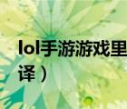 lol手游游戲里面的設(shè)置翻譯（lol手游設(shè)置翻譯）
