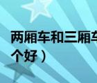 兩廂車(chē)和三廂車(chē)哪個(gè)好看（兩廂車(chē)和三廂車(chē)哪個(gè)好）