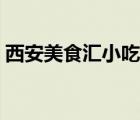 西安美食匯小吃培訓(xùn)（西安有名小吃是什么）