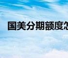 國美分期額度怎么花（國美在線分期付款）