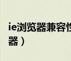 ie瀏覽器兼容性怎么設(shè)置（兼容性最好的瀏覽器）