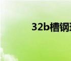 32b槽鋼理論重量（32bx205）