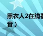 黑衣人2在線看（黑衣人2高清完整版百度影音）