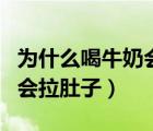 為什么喝牛奶會拉肚子怎么辦（為什么喝牛奶會拉肚子）
