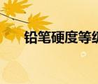 鉛筆硬度等級對照表（鉛筆硬度等級）