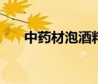 中藥材泡酒料配方（泡酒料配方大全）