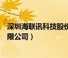 深圳海聯(lián)訊科技股份有限公司公告（深圳海聯(lián)訊科技股份有限公司）