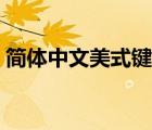 簡體中文美式鍵盤下載（簡體中文美式鍵盤）