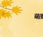 萌購網(wǎng)站（萌購網(wǎng)）
