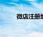 微店注冊(cè)地址在哪里（微店注冊(cè)）